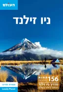 ניו זילנד-המדריך המקיף מהדורה רביעית