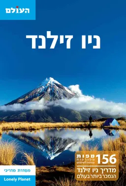ניו זילנד-המדריך המקיף מהדורה רביעית