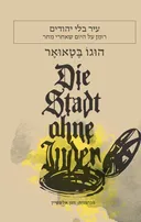 עיר בלי יהודים 