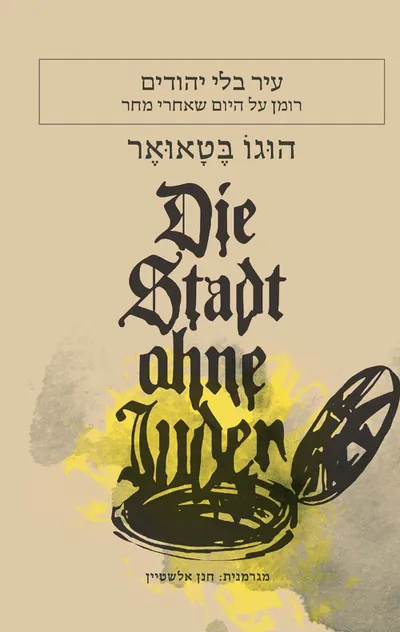 עיר בלי יהודים : רומן על היום שאחרי מחר