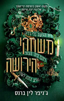 משחקי הירושה