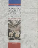 ירושלים היהודית החדשה בתקופת המנדט - כרך ראשון