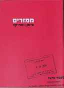 ממזרים 