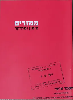 עטיפת הספר ממזרים  מאת נורית יעקבס-ינון