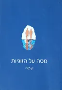 מסה על הזוגיות