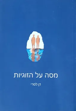 עטיפת מסה על הזוגיות