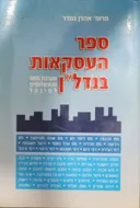 ספר העסקאות בנדל"ן