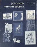 פנחס כהן גן הדפסים : 1968-1988