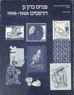 פנחס כהן גן הדפסים : 1968-1988