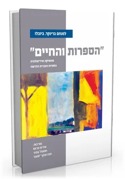 "הספרות והחיים"