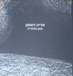 אריה רוטמן: אמן התחריט