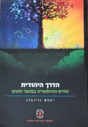 הדרך היהודית 
