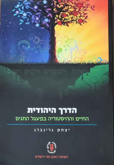 הדרך היהודית : החיים וההיסטוריה במעגל החגים