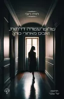 שלוש-עשרה דלתות, זאבים מאחורי כולן