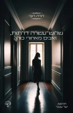 שלוש-עשרה דלתות, זאבים מאחורי כולן