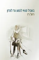 בשביל סנאי לנסוע עד לונדון