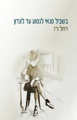 עטיפת הספר בשביל סנאי לנסוע עד לונדון מאת רחל רז