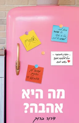 עטיפת הספר מה היא אהבה מאת דרור ברוך