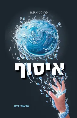 עטיפת הספר איסוף מאת אלאורי וייס