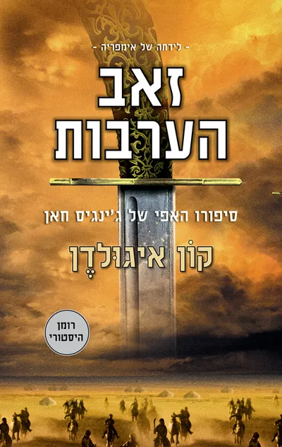זאב הערבות
