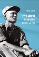 משה דיין - התפתחותו של אסטרטג