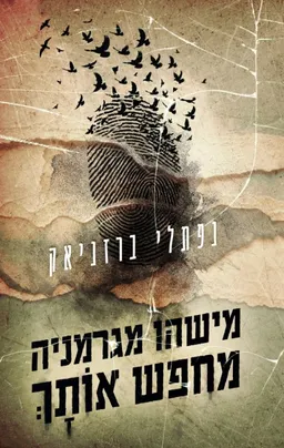 מישהו מגרמניה מחפש אותָךְ