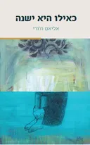 כאילו היא ישנה