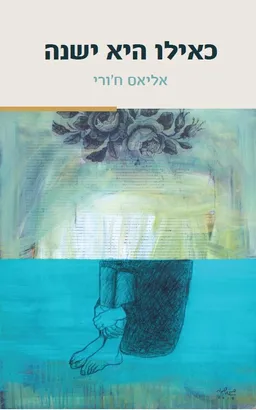 כאילו היא ישנה