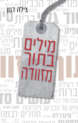 עטיפת הספר מילים בתוך מזוודה מאת צילה דגון