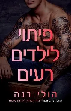 עטיפת הספר פיתוי לילדים רעים מאת הולי רנה