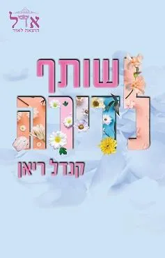 שותף לדירה
