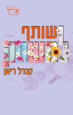עטיפת הספר שותף למשחק מאת קנדל ריאן