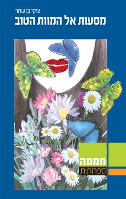מסעות אל המוות הטוב