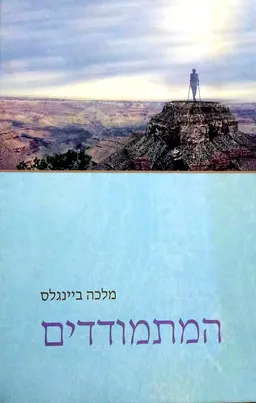 המתמודדים