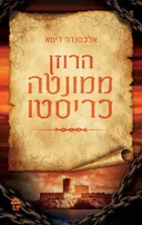 הרוזן ממונטה כריסטו [מהדורה מחודשת]