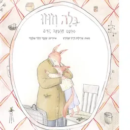 בלה וזוזו : כמעט ארבעה ימים