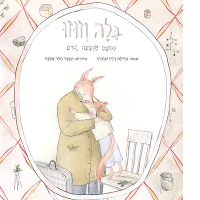 בלה וזוזו : כמעט ארבעה ימים