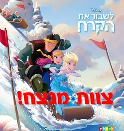 עטיפת הספר לשבור את הקרח - צוות מנצח! מאת דיסני