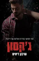 ג'קסון