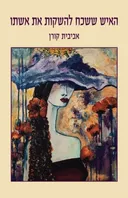 האיש ששכח להשקות את אשתו