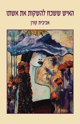 עטיפת הספר האיש ששכח להשקות את אשתו מאת אביבית קורן