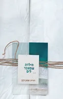 הילדה שמעבר לים
