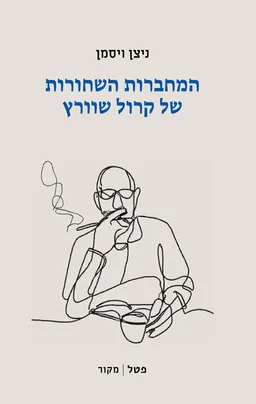 המחברות השחורות של קרול שוורץ