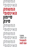 המשחק האינסופי