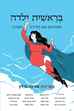 עטיפת הספר בראשית ילדה מאת בעריכת אורנה פילץ
