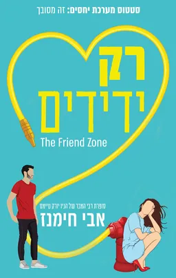 רק ידידים