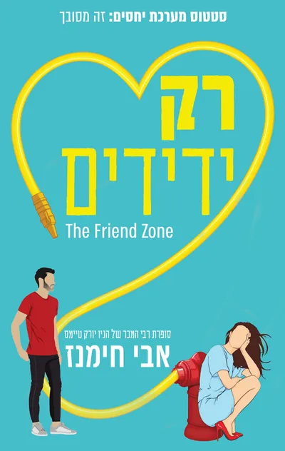 רק ידידים