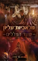 מלאכיות עליון 2 - שער הצללים