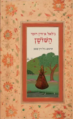 השושן