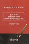 מורה דרך לענייני צוואות (עריכת צוואות והתנגדויות) -מהדורת 2018